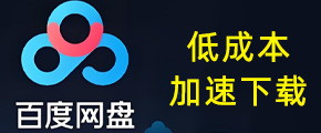 百度网盘低成本加速下载banner.jpg